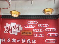 -官塘陈记鱼生·潮汕砂锅粥·牛肉火锅(潮枫路总店)