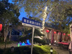 -湘湖大院(越王路店)