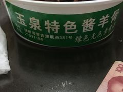 -玉泉酱羊骨饭庄(青吉里店)