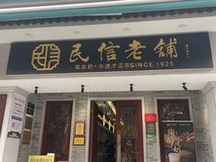-民信老铺(华盖路店)