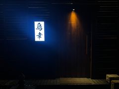 -鸟幸 TORISAKI 炭火居酒屋