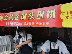 门面-金杨老摊头蛋饼(金口路店)