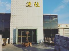 门面-海中洲渔社