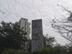 -深圳湾公园(南山区)
