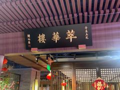 -萃華楼(王府井店)