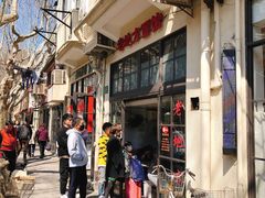 -老地方面馆(思南路店)