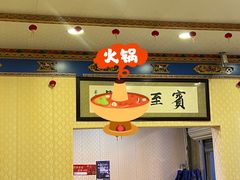 门面-金鼎雪山牦牛杂火锅(理县总店)