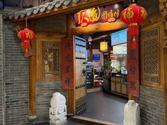 -仄园围炉坊·牛肉火锅·潮汕卤水火锅(蛇口店)