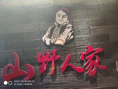 -宣威山野人家·云南菜·菌火锅(金碧店)