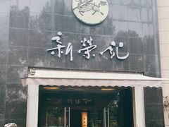 -新荣记(椒江店)