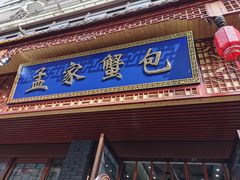 -孟家蟹包(锦绣街店)