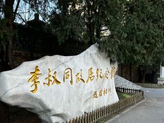 -李叔同故居纪念馆