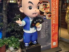 -寻宝记绍兴菜(状元店)