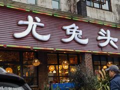 -老号尤兔头(幸福店)