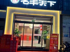 -名羊天下陕北横山铁锅炖羊肉(博文路店)