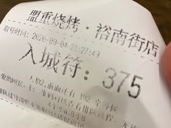 -盟重烧烤(东瓜山创始店)