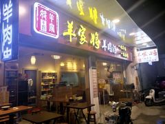 门面-晋商羊家将(十八中店)