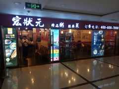 门面-宏状元现熬粥·京味菜(五棵松店)