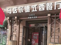 -马迭尔德式西餐精酿啤酒屋(中央大街店)