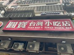 -圆宝台湾小吃(迎津街店)
