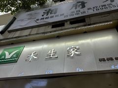 -禾生粑粑坊(陕西路店)