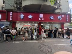 -章云板鸭(总店)