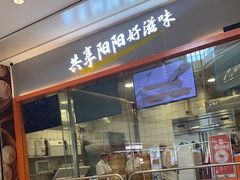 -阳阳中国饭(龙湖大兴天街)