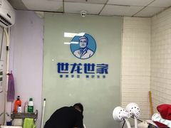 -世龙世家手足健康护理连锁(福田梅林路润裕花园店)