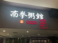 门面-南拳十三姨·潮汕砂锅粥(世纪金源店)