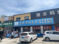 -宝羊老白家包子铺
