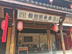 -鲁镇