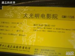 -大光明电影院(南京西路店)