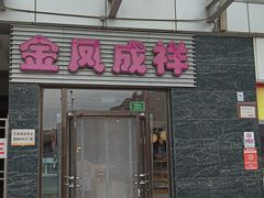 -金凤成祥(草桥店)