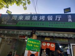 -同来顺烧烤餐厅(哈尔滨道店)
