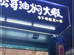 门面-松哥油焖大虾·外卖(西乡店)