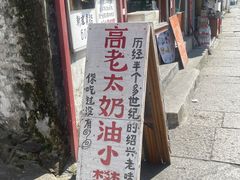 -高老太奶油小攀(新建南路店)