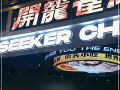 门面-開籠雀冰室(同和金铂店)