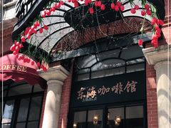 -东海咖啡馆