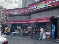 -馕王(西虹路店)