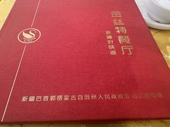 -新疆巴州金丝特餐厅(大钟寺店)