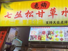 -老炳·七丛松甘草水果