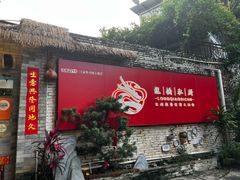 -龙桥私厨·姜花菊花过桥鱼·顺德菜(容桂店)