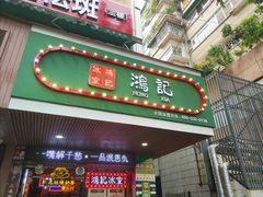 -香港鸿记冰室