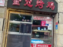 -金冠烤香鸡
