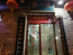 门面-地安门包子铺(地安门店)