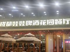 -成都娃娃花园餐厅 (南艺旗舰店)
