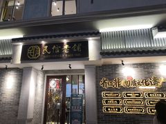 门面-民信老铺(双皮奶博物馆店)