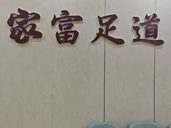 -家富足道养生馆(科技园店)