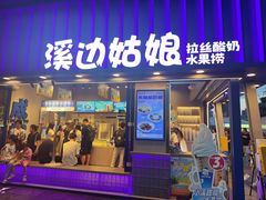 -溪边姑娘·拉丝酸奶水果捞(春熙路店)