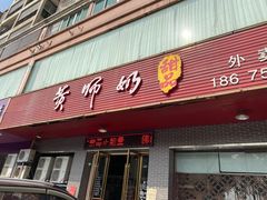 -黄师奶甜品店